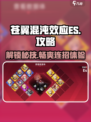 苍翼混沌效应es攻略介绍
