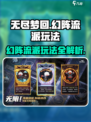 无尽梦回幻阵流派怎么玩介绍