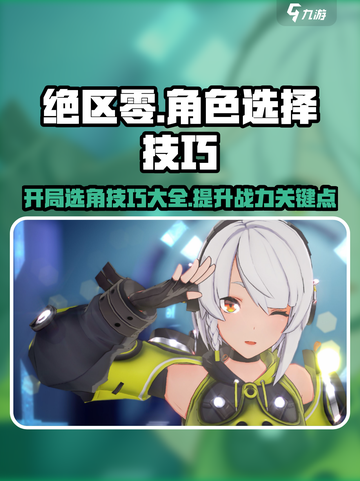 绝区零🔥开服必看！选角技巧大公开🎉截图1