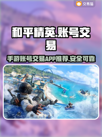 和平精英账号交易🔥手游平台大揭秘！👇截图1