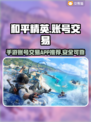 和平精英账号交易🔥手游平台大揭秘！👇