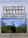 艾尔登法环闪退？加速器来救场！💥🎮