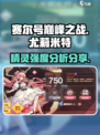 赛尔号巅峰之战尤莉米特怎么样介绍