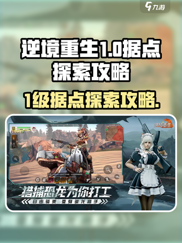逆境重生1级据点怎么探索介绍截图1