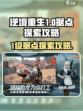 逆境重生1级据点怎么探索介绍
