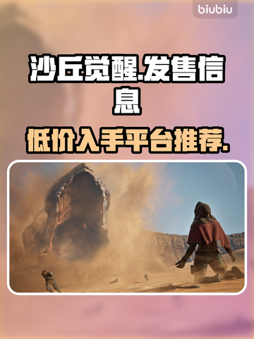 沙丘觉醒上线🔥多平台发售价格曝光🎉截图1