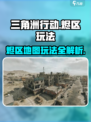三角洲行动🔥烬区地图玩法攻略，轻松吃鸡秘籍！