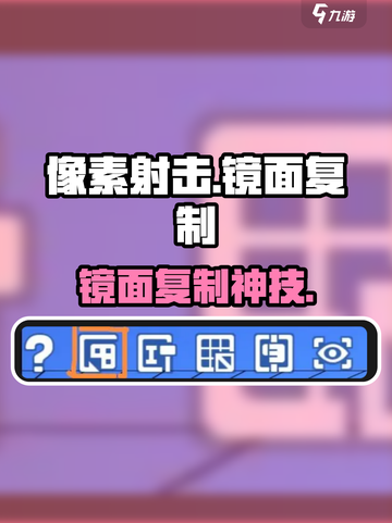 像素射击镜像神技！🎯秒变双倍火力截图1
