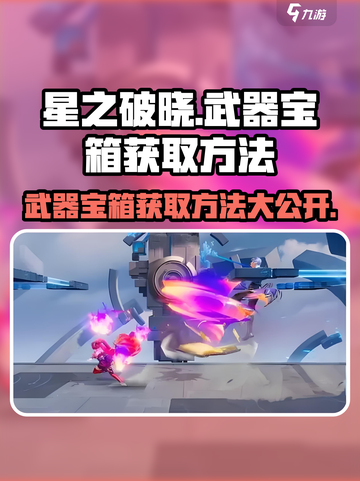 星之破晓：武器宝箱获取大揭秘💥🔥截图1