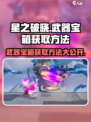 星之破晓：武器宝箱获取大揭秘💥🔥