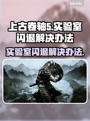 《上古卷轴5》闪退解决办法💡玩家必看！截图1