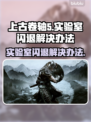 《上古卷轴5》闪退解决办法💡玩家必看！