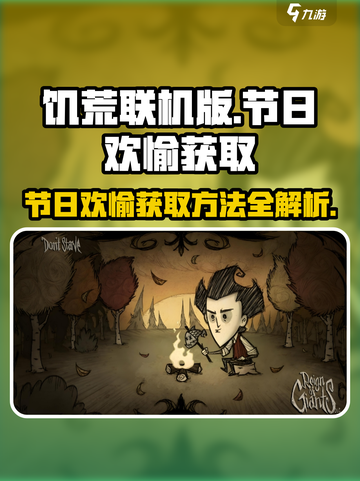 饥荒联机版✨节日欢愉获取方法大公开！截图1
