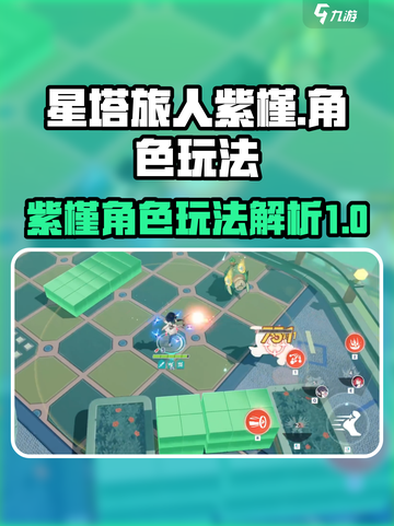 星塔旅人紫槿🔥超强玩法揭秘🎉截图1