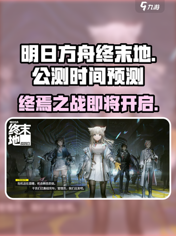 明日方舟终末地🔥公测时间大曝光！⚡截图1