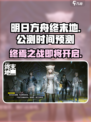 明日方舟终末地🔥公测时间大曝光！⚡