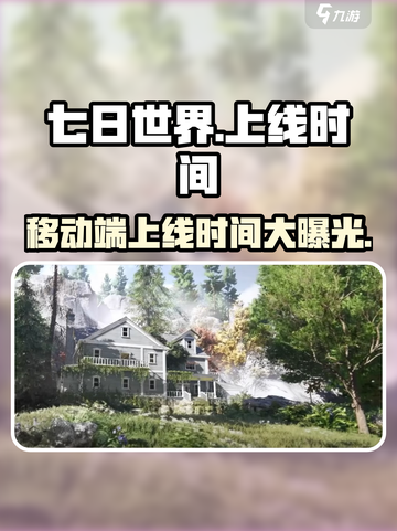 七日世界移动端上线时间🔥游戏迷们快来看！截图1