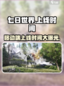 七日世界移动端上线时间🔥游戏迷们快来看！