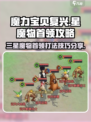 魔力宝贝复兴3星魔物首领攻略介绍