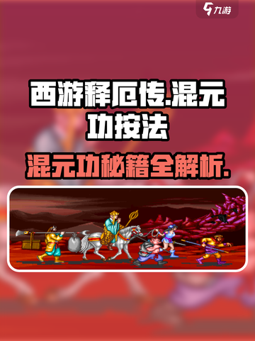 西游释厄传混元功怎么发介绍截图1