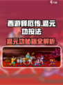 西游释厄传混元功怎么发介绍