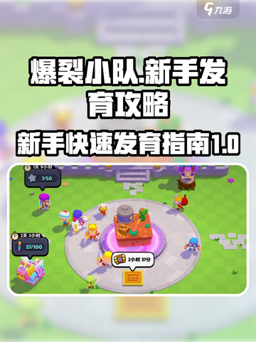 爆裂小队新手怎么玩介绍截图1