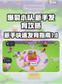 爆裂小队新手怎么玩介绍