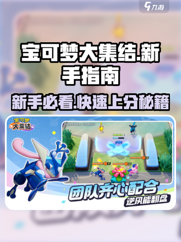宝可梦大集结攻略介绍截图1