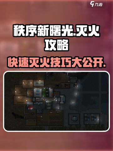 秩序新曙光灭火攻略介绍截图1