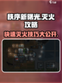 秩序新曙光灭火攻略介绍