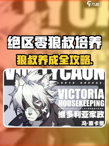 绝区零狼叔培养攻略介绍截图1