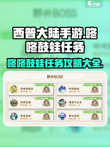 西普大陆手游咚咚鼓蛙任务怎么做介绍截图1