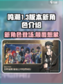鸣潮1.3版本新角色有哪些介绍