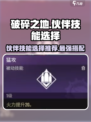 破碎之地🔥伙伴技能选择全攻略！💡