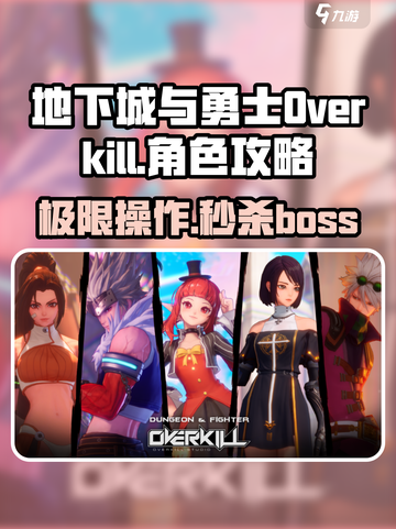地下城与勇士Overkill攻略介绍截图1