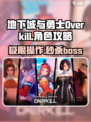 地下城与勇士Overkill攻略介绍