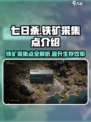 七日世界铁矿采集点是什么介绍