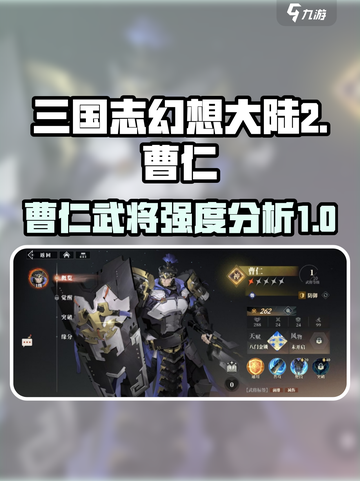 三国志幻想大陆2枭之歌曹仁好玩吗介绍截图1