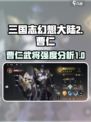 三国志幻想大陆2枭之歌曹仁好玩吗介绍