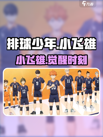【排球少年】小飞雄炸场💥截图1