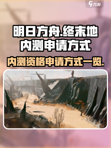 明日方舟终末地内测申请方式一览介绍截图1