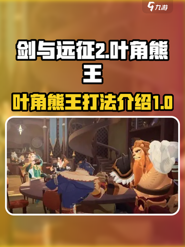 剑与远征2启程叶角熊王怎么打介绍截图1