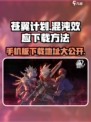 苍翼混沌效应手机版下载方法介绍