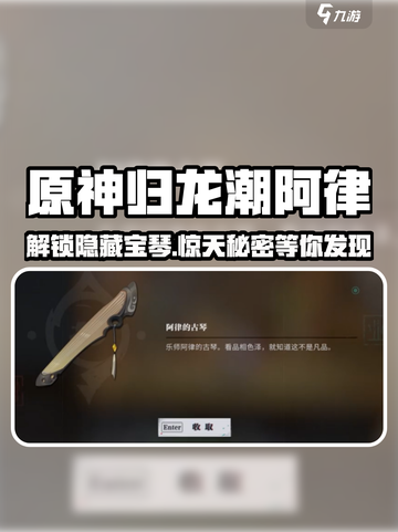 归龙潮阿律的琴怎么获取介绍截图1