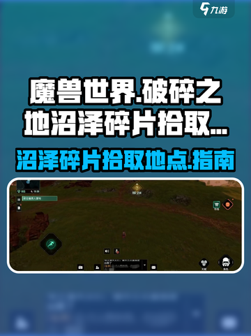 破碎之地沼泽碎片拾取地点一览介绍截图1