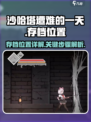 沙哈塔遭难的一天存档位置在哪介绍