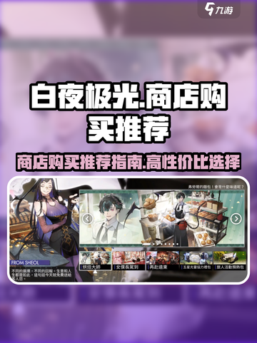 白夜极光商店买什么好介绍截图1