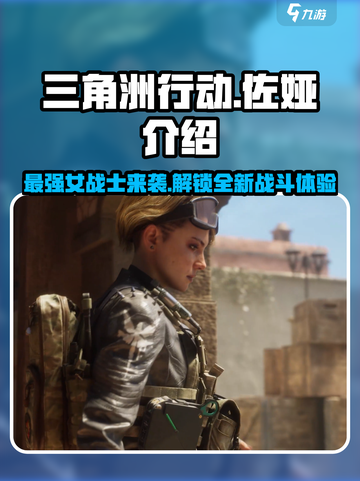 三角洲行动佐娅怎么样介绍截图1