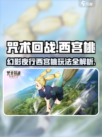 咒术回战幻影夜行西宫桃怎么样介绍截图1
