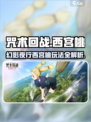 咒术回战幻影夜行西宫桃怎么样介绍